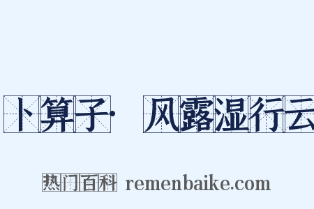 卜算子·风露湿行云是什么意思的图片